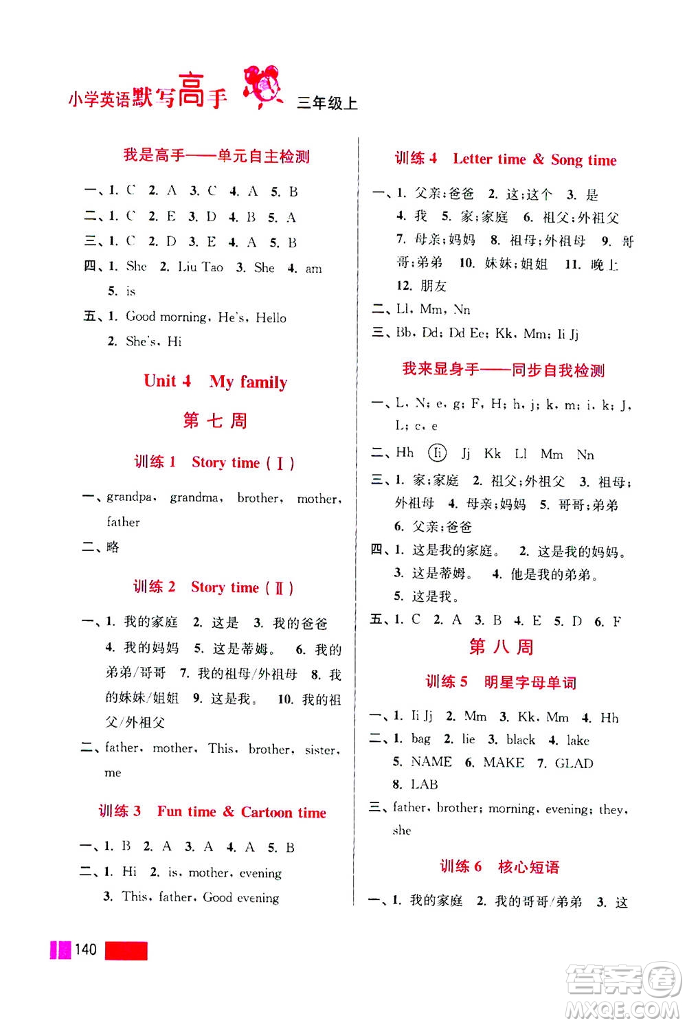 江蘇鳳凰美術(shù)出版社2020年超能學(xué)典小學(xué)英語(yǔ)默寫(xiě)高手三年級(jí)上冊(cè)江蘇版答案