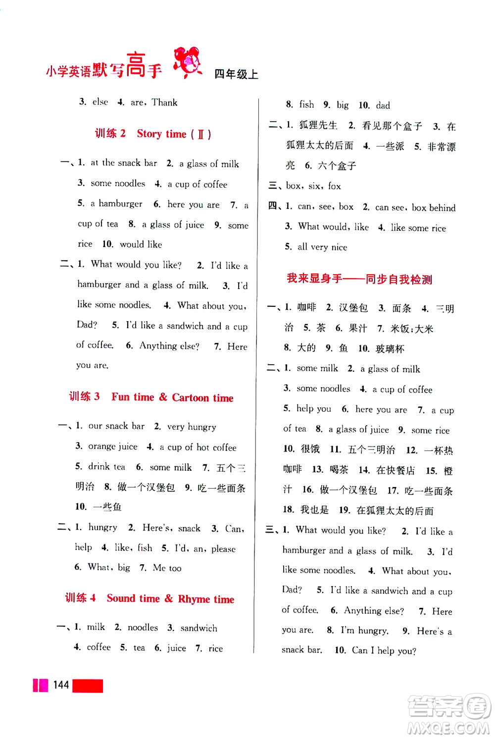 江蘇鳳凰美術(shù)出版社2020年超能學(xué)典小學(xué)英語默寫高手四年級上冊江蘇版答案