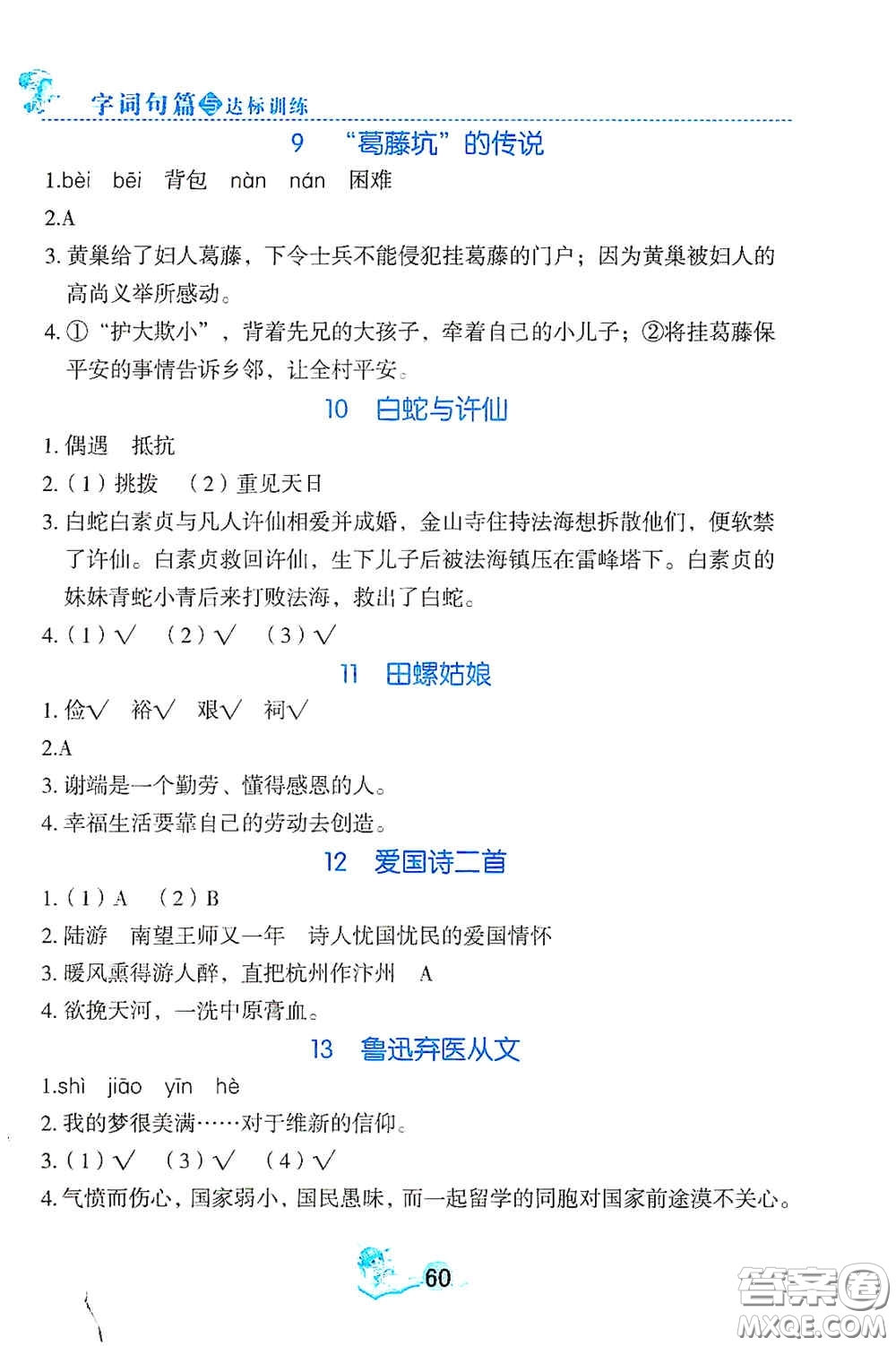 延邊人民出版社2020優(yōu)秀生字詞句篇與達標(biāo)訓(xùn)練五年級上冊部編版答案