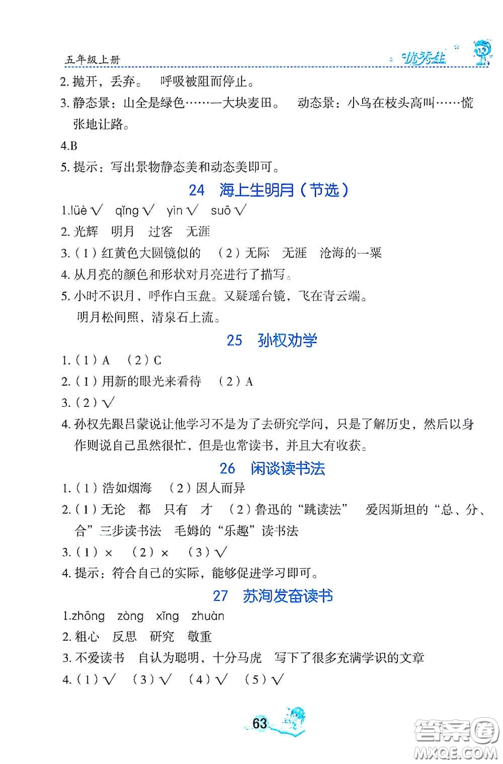 延邊人民出版社2020優(yōu)秀生字詞句篇與達標(biāo)訓(xùn)練五年級上冊部編版答案