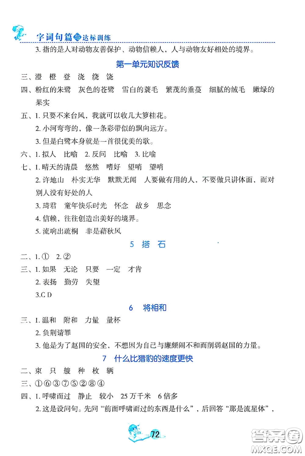 延邊人民出版社2020優(yōu)秀生字詞句篇與達標(biāo)訓(xùn)練五年級上冊部編版答案