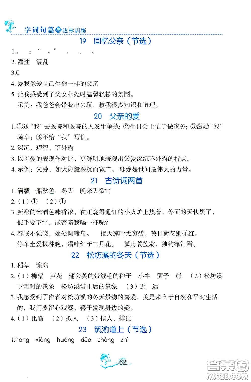 延邊人民出版社2020優(yōu)秀生字詞句篇與達標(biāo)訓(xùn)練五年級上冊部編版答案