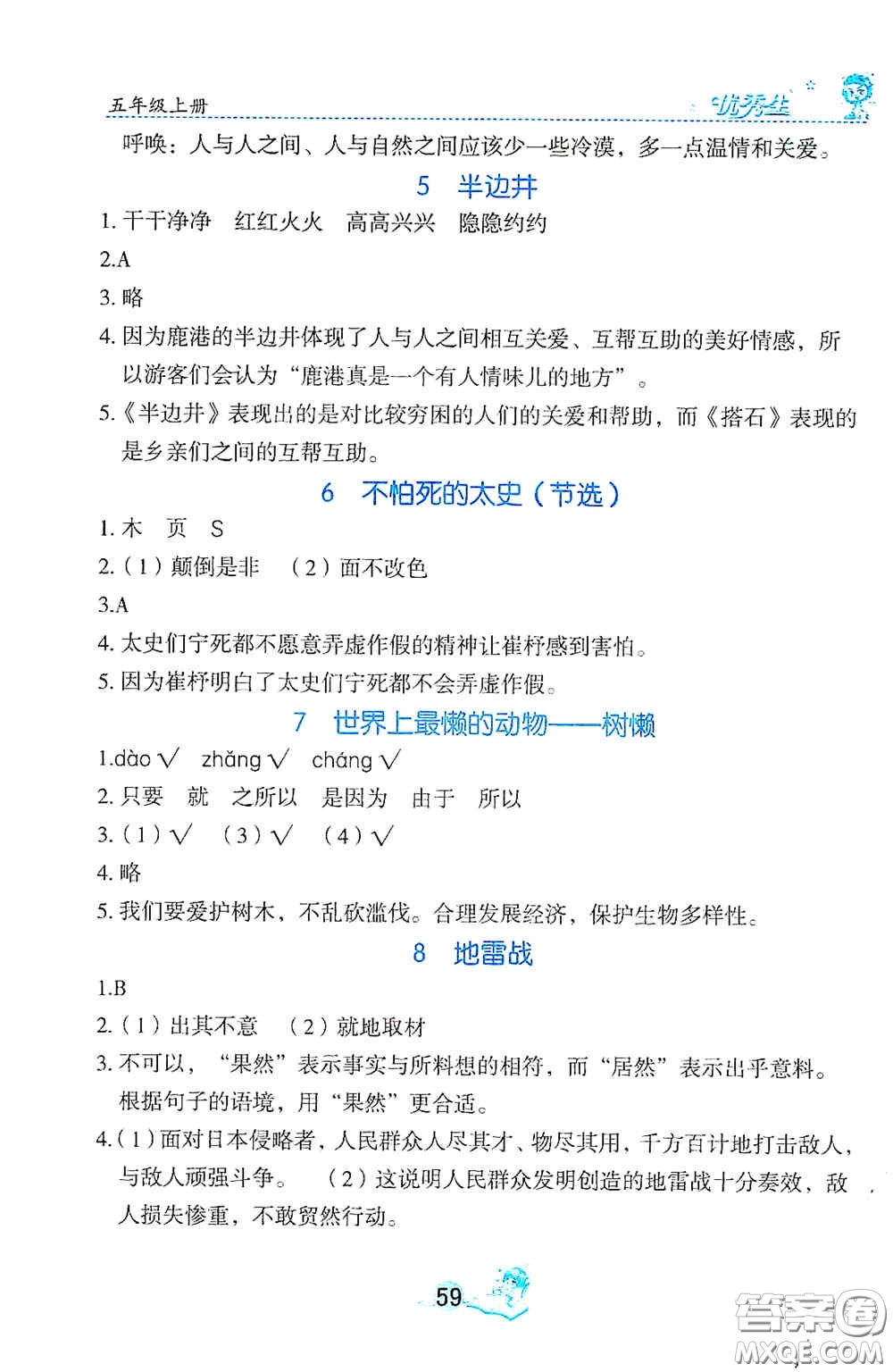 延邊人民出版社2020優(yōu)秀生字詞句篇與達標(biāo)訓(xùn)練五年級上冊部編版答案