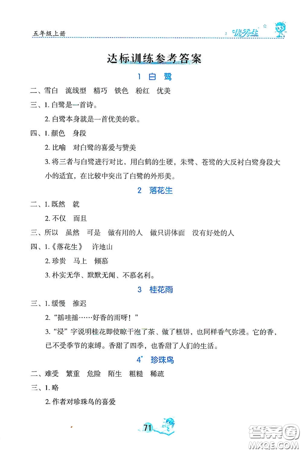 延邊人民出版社2020優(yōu)秀生字詞句篇與達標(biāo)訓(xùn)練五年級上冊部編版答案