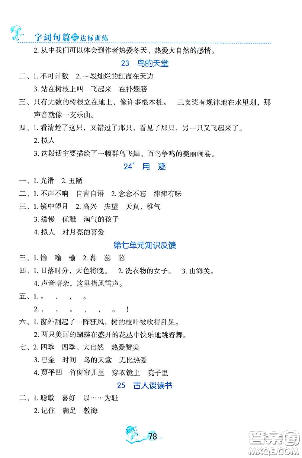 延邊人民出版社2020優(yōu)秀生字詞句篇與達標(biāo)訓(xùn)練五年級上冊部編版答案