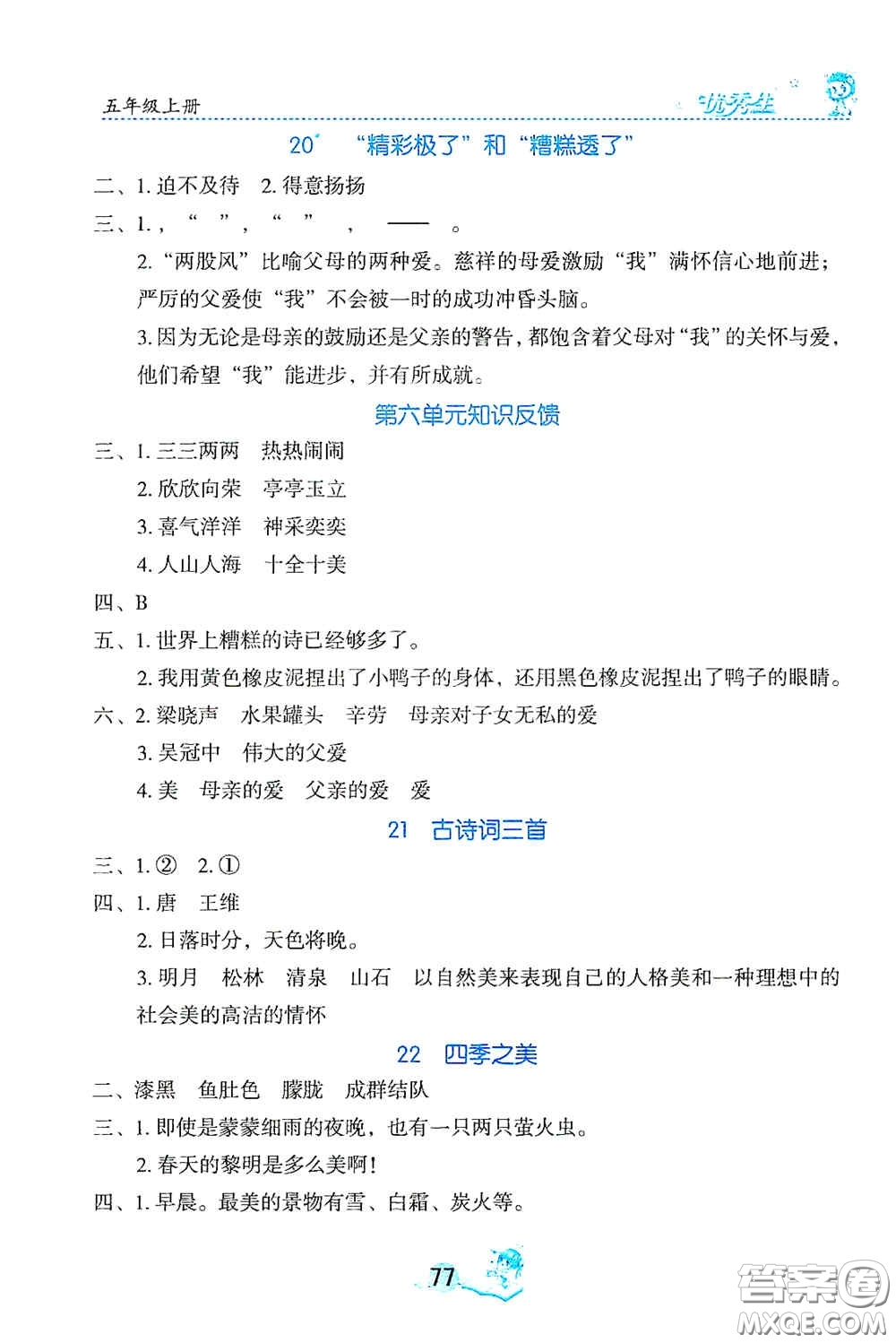 延邊人民出版社2020優(yōu)秀生字詞句篇與達標(biāo)訓(xùn)練五年級上冊部編版答案