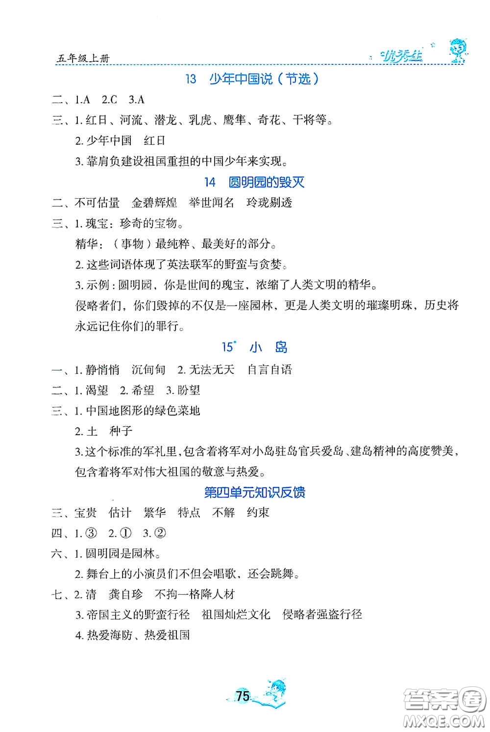 延邊人民出版社2020優(yōu)秀生字詞句篇與達標(biāo)訓(xùn)練五年級上冊部編版答案