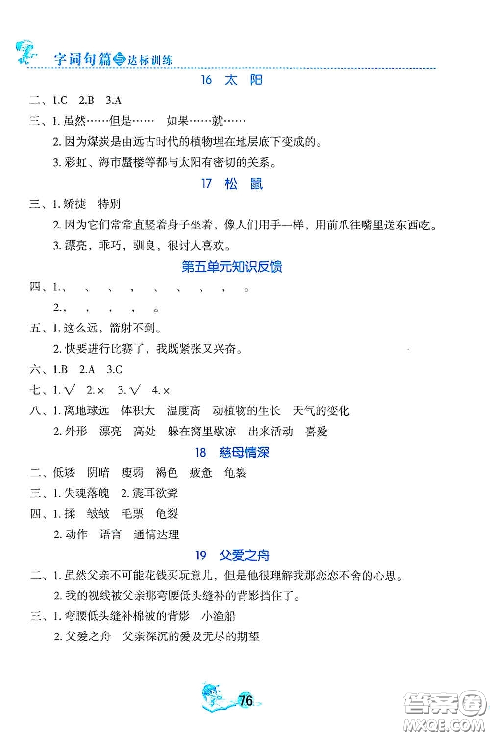 延邊人民出版社2020優(yōu)秀生字詞句篇與達標(biāo)訓(xùn)練五年級上冊部編版答案