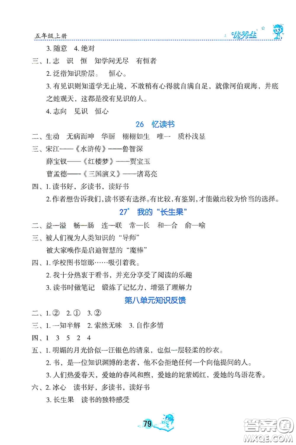 延邊人民出版社2020優(yōu)秀生字詞句篇與達標(biāo)訓(xùn)練五年級上冊部編版答案