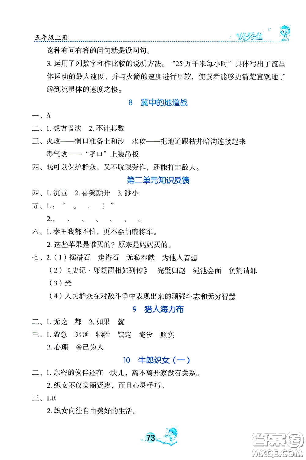 延邊人民出版社2020優(yōu)秀生字詞句篇與達標(biāo)訓(xùn)練五年級上冊部編版答案