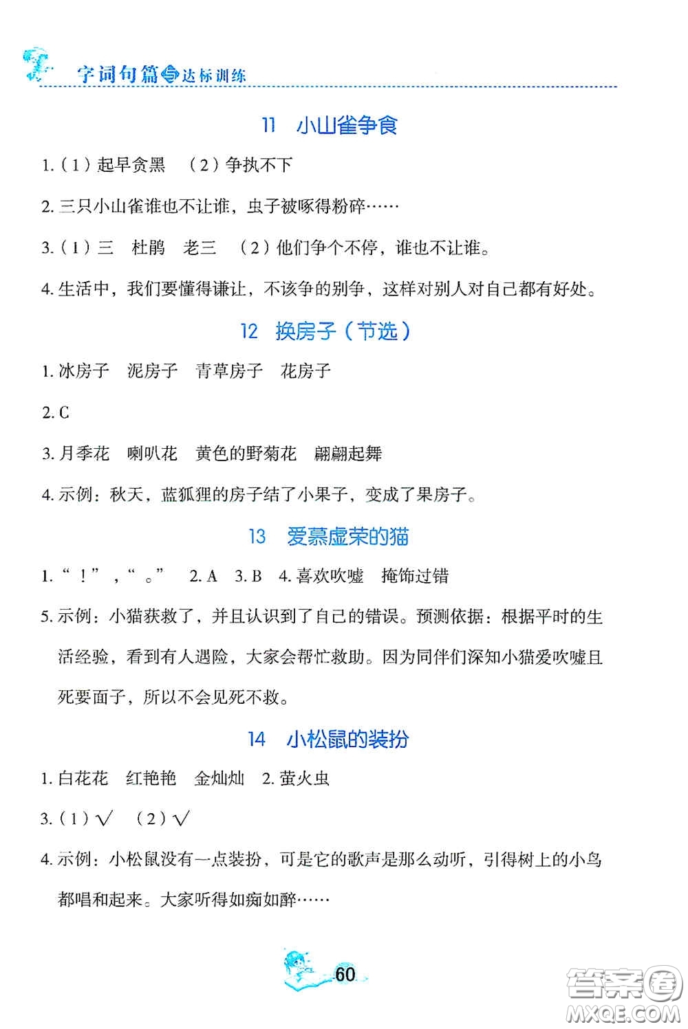 延邊人民出版社2020字詞句篇與達(dá)標(biāo)訓(xùn)練三年級上冊部編版答案