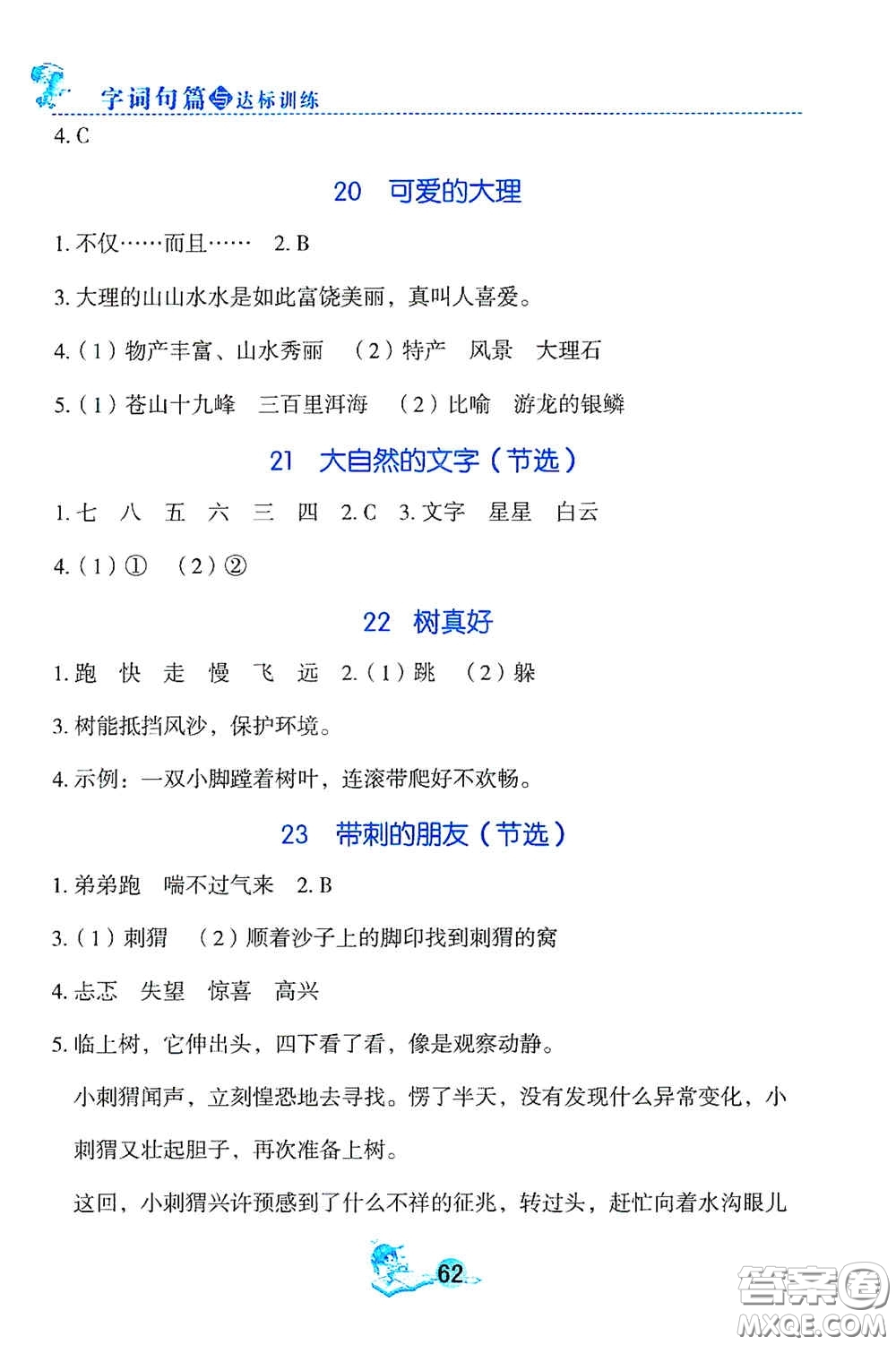 延邊人民出版社2020字詞句篇與達(dá)標(biāo)訓(xùn)練三年級上冊部編版答案