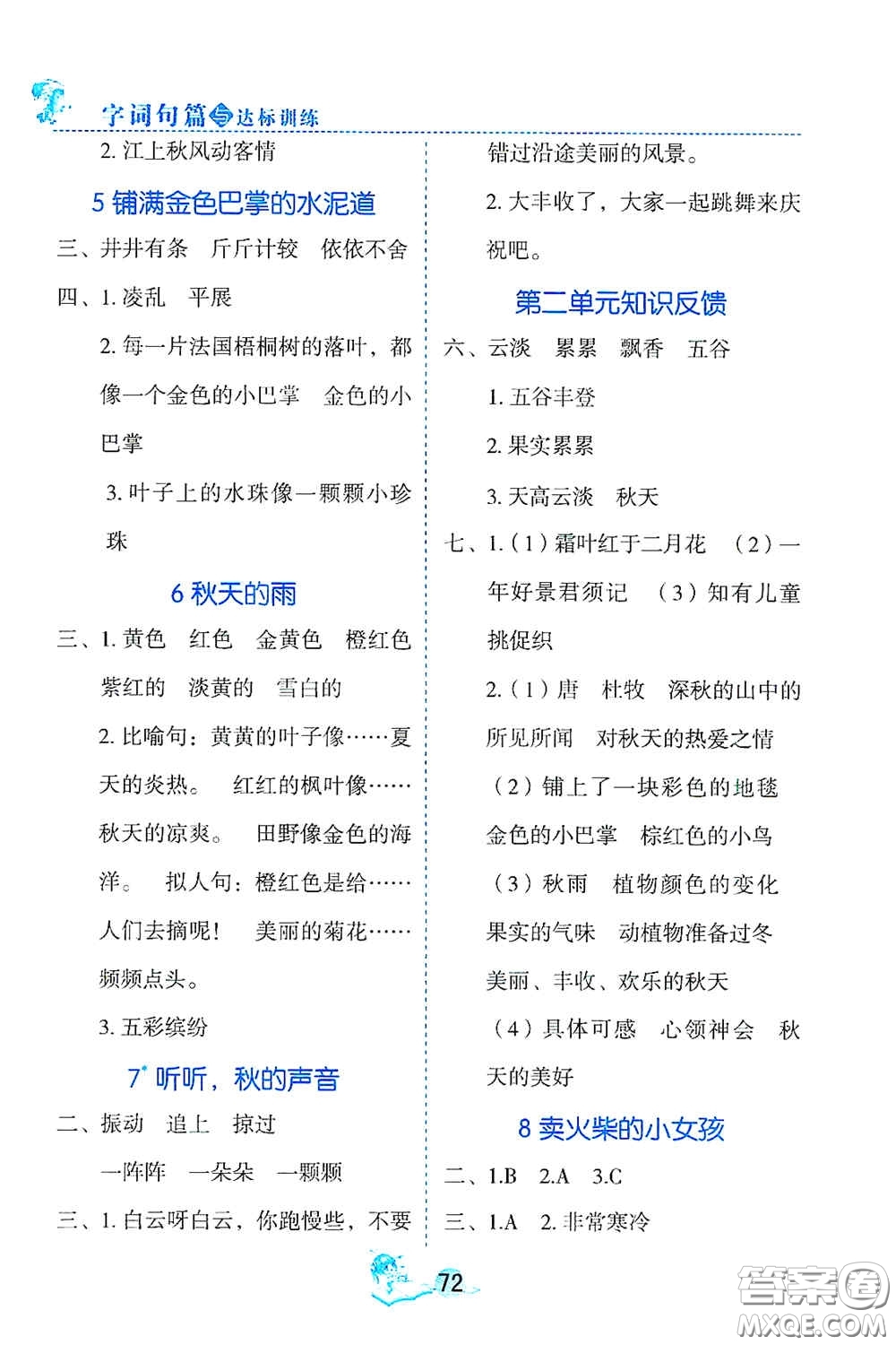 延邊人民出版社2020字詞句篇與達(dá)標(biāo)訓(xùn)練三年級上冊部編版答案