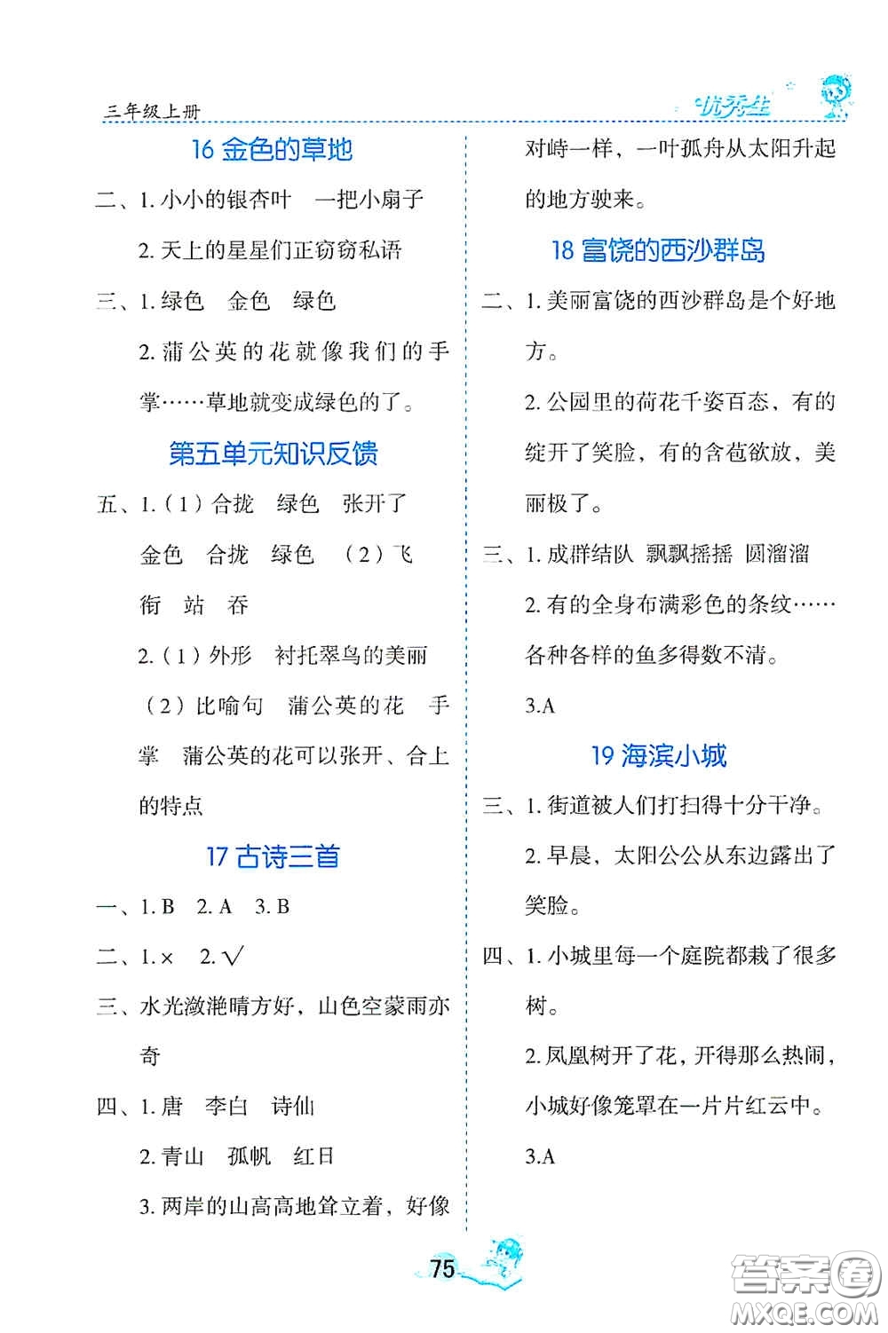 延邊人民出版社2020字詞句篇與達(dá)標(biāo)訓(xùn)練三年級上冊部編版答案