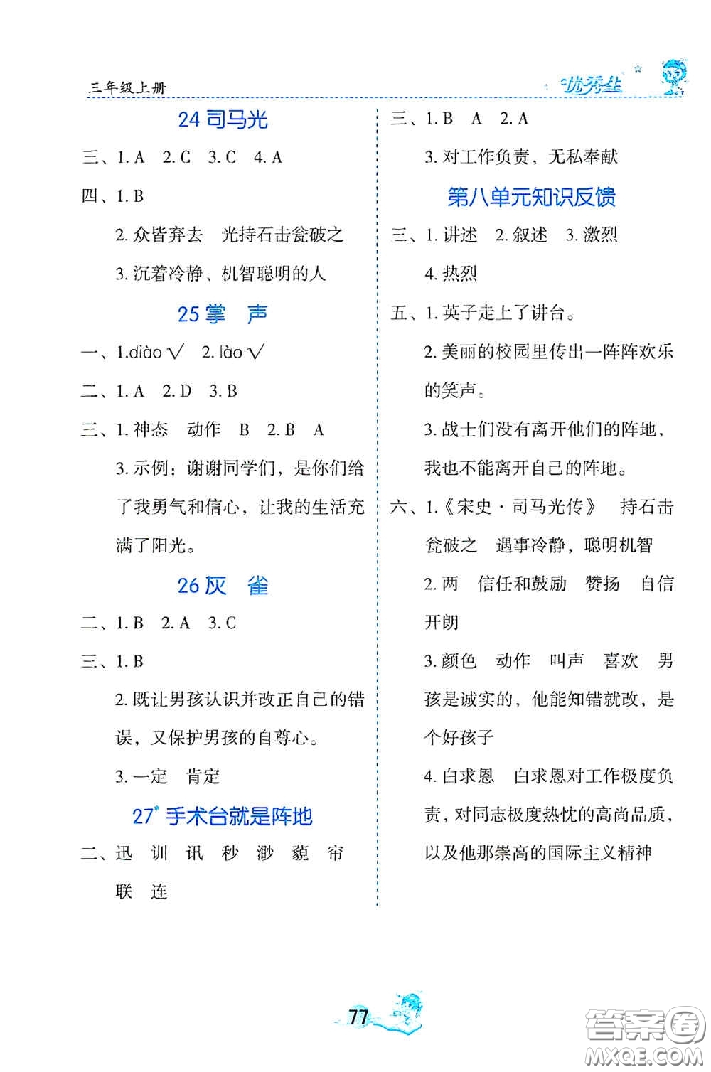 延邊人民出版社2020字詞句篇與達(dá)標(biāo)訓(xùn)練三年級上冊部編版答案