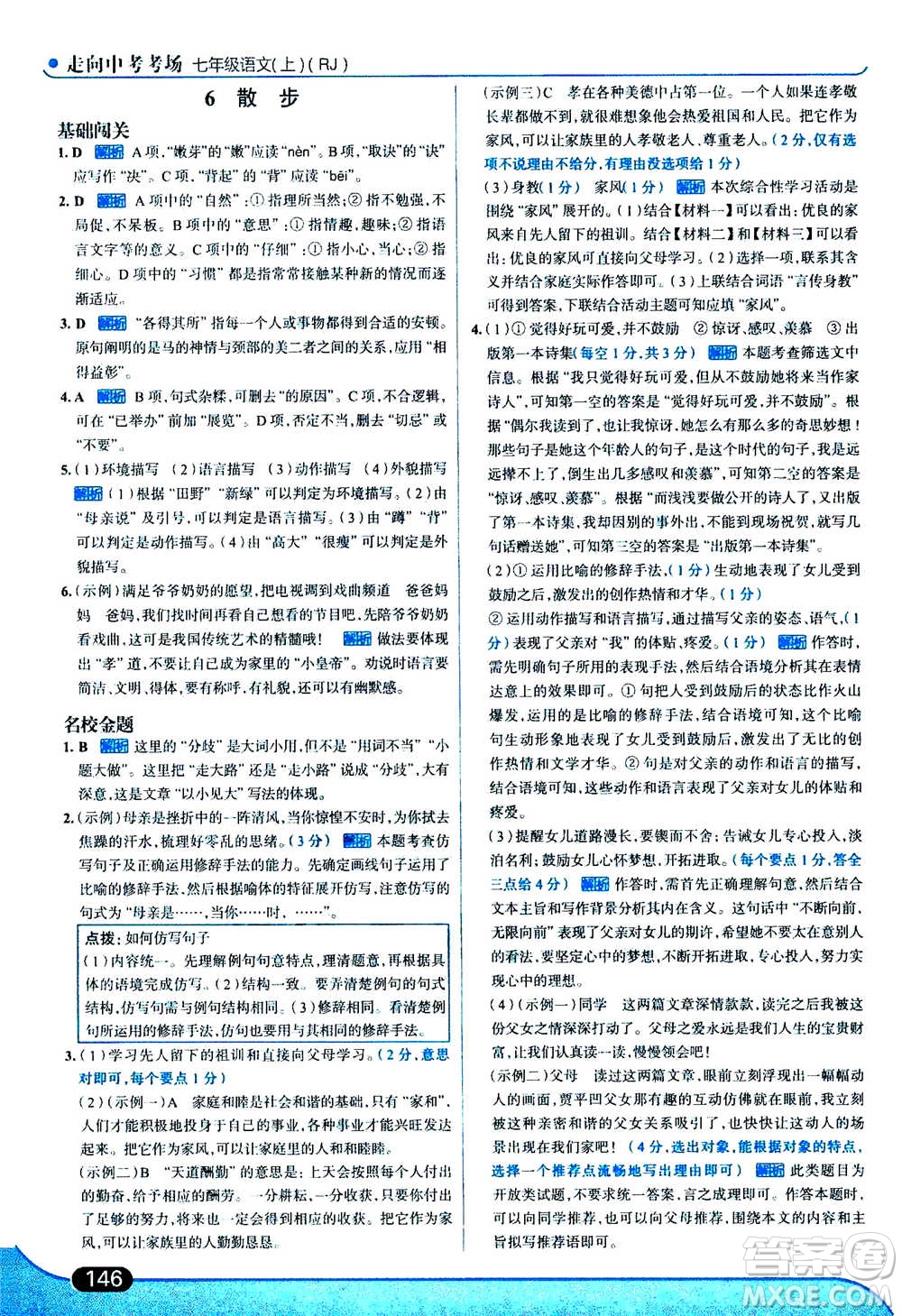 現(xiàn)代教育出版社2020年走進(jìn)中考考場七年級上冊語文人教版答案