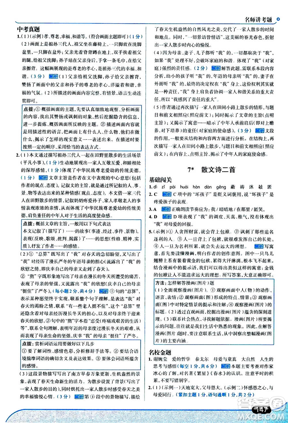 現(xiàn)代教育出版社2020年走進(jìn)中考考場七年級上冊語文人教版答案