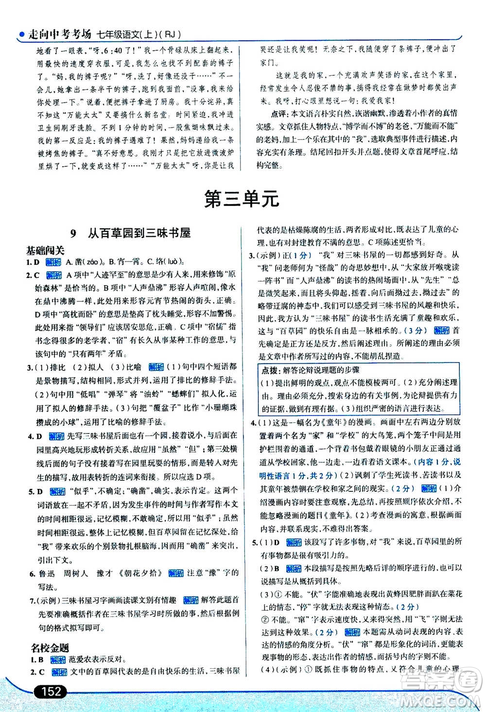 現(xiàn)代教育出版社2020年走進(jìn)中考考場七年級上冊語文人教版答案