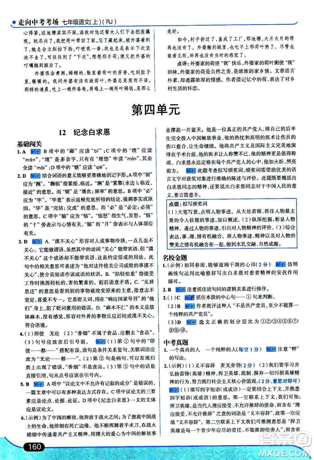 現(xiàn)代教育出版社2020年走進(jìn)中考考場七年級上冊語文人教版答案