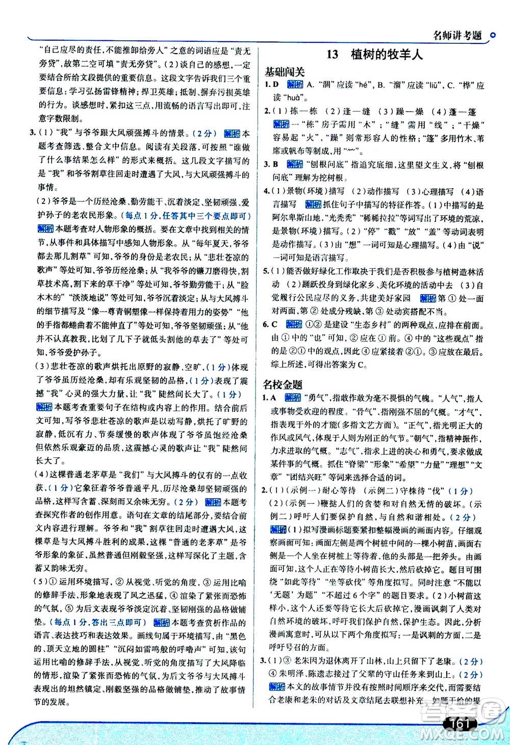 現(xiàn)代教育出版社2020年走進(jìn)中考考場七年級上冊語文人教版答案