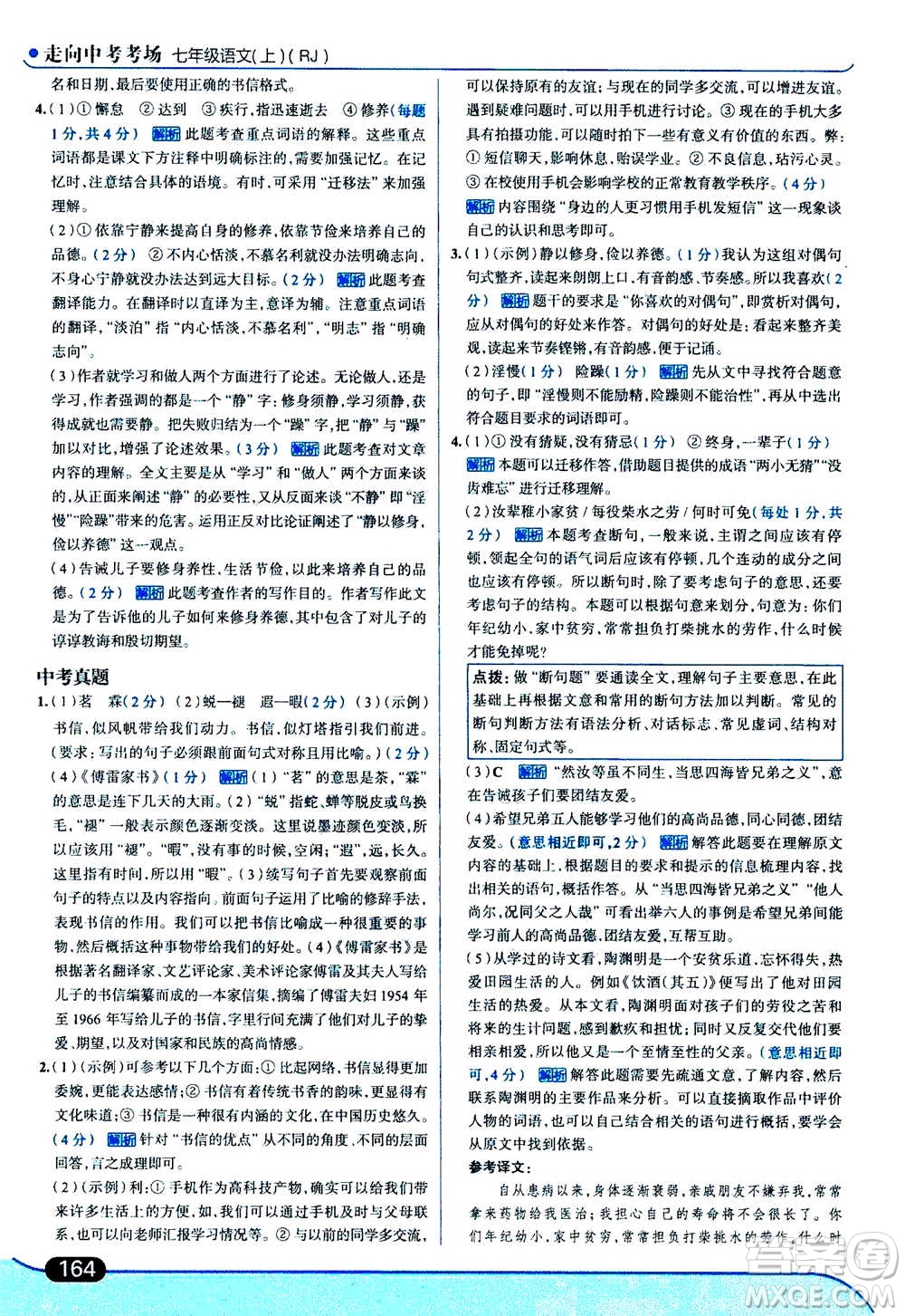 現(xiàn)代教育出版社2020年走進(jìn)中考考場七年級上冊語文人教版答案