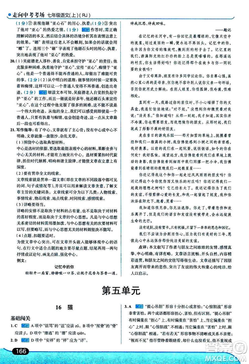 現(xiàn)代教育出版社2020年走進(jìn)中考考場七年級上冊語文人教版答案