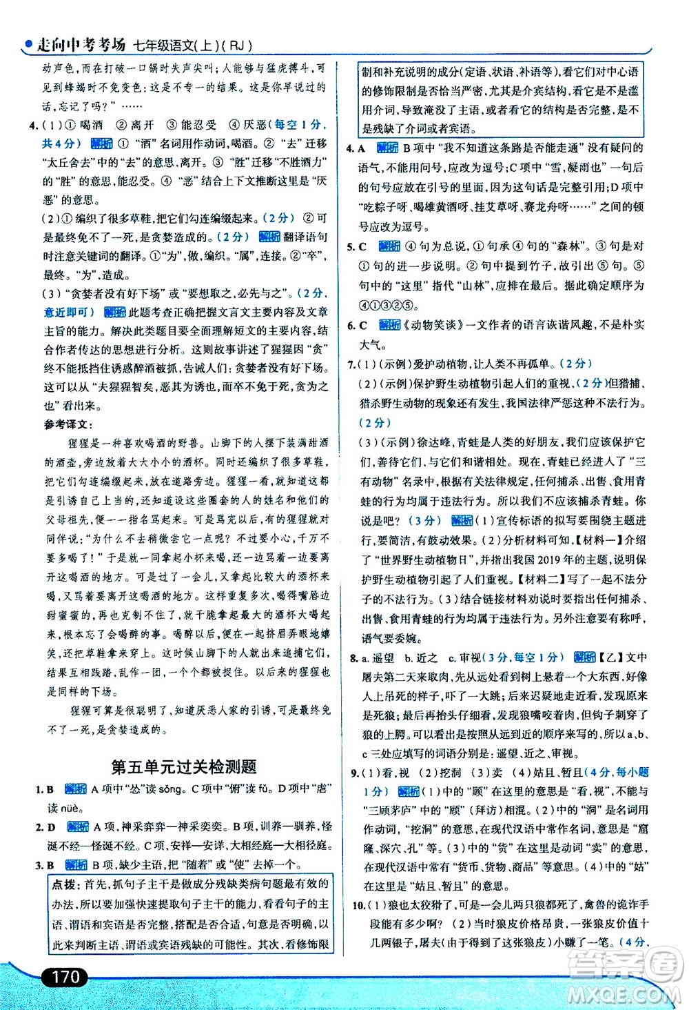 現(xiàn)代教育出版社2020年走進(jìn)中考考場七年級上冊語文人教版答案