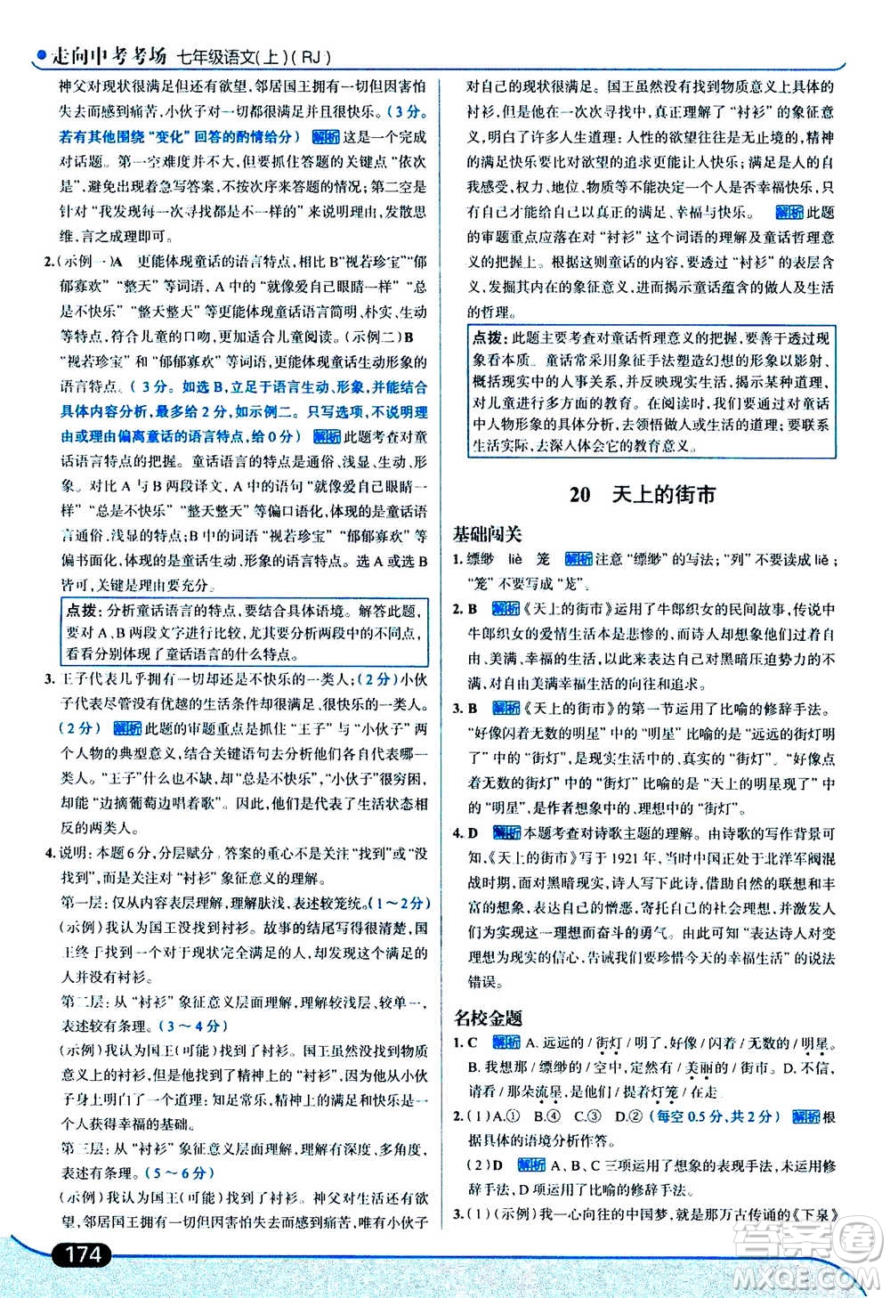 現(xiàn)代教育出版社2020年走進(jìn)中考考場七年級上冊語文人教版答案