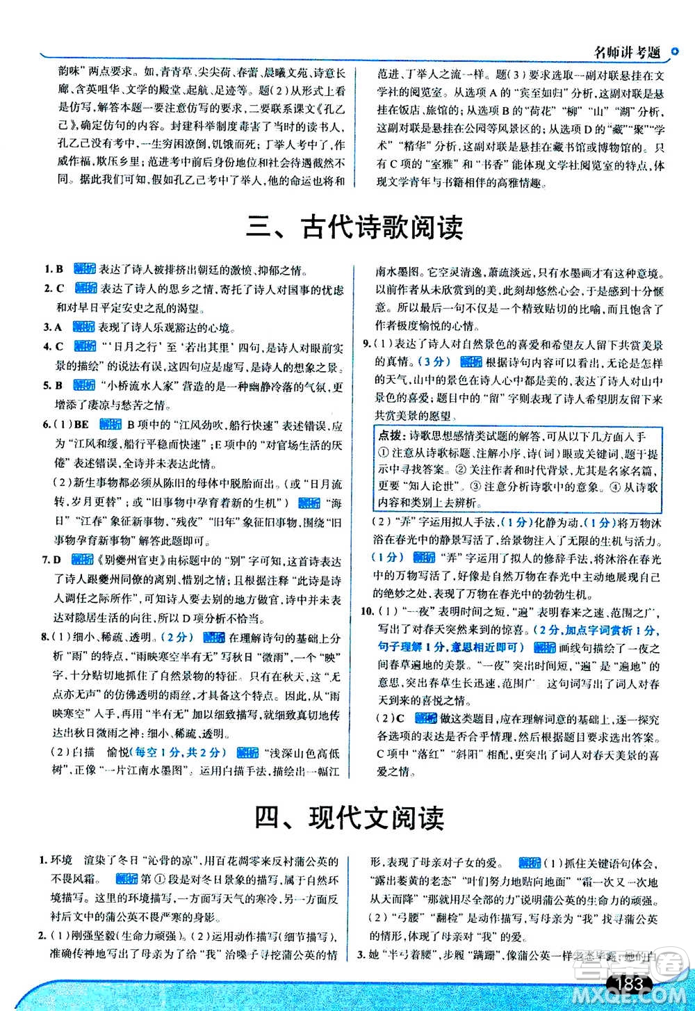 現(xiàn)代教育出版社2020年走進(jìn)中考考場七年級上冊語文人教版答案