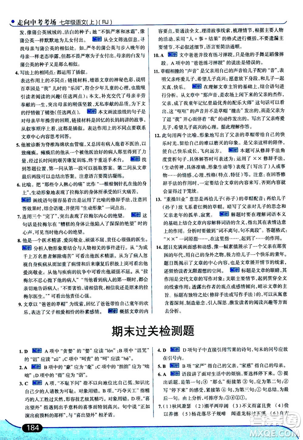 現(xiàn)代教育出版社2020年走進(jìn)中考考場七年級上冊語文人教版答案