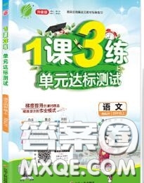 2020秋1課3練單元達(dá)標(biāo)測(cè)試四年級(jí)語(yǔ)文上冊(cè)人教版參考答案