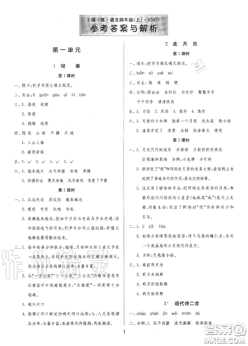 2020秋1課3練單元達(dá)標(biāo)測(cè)試四年級(jí)語(yǔ)文上冊(cè)人教版參考答案