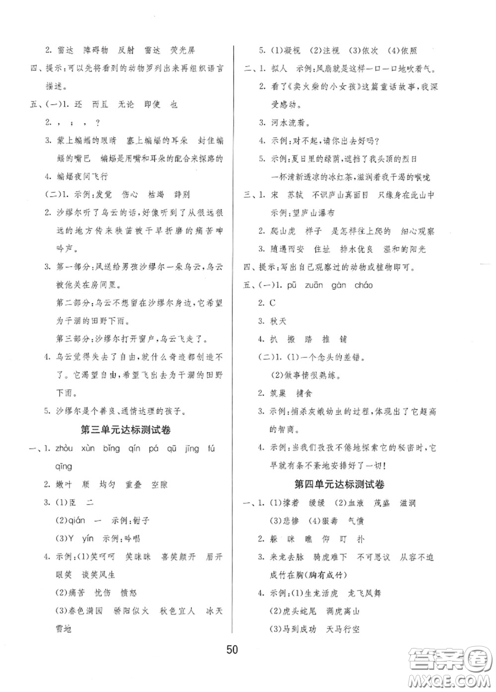 2020秋1課3練單元達(dá)標(biāo)測(cè)試四年級(jí)語(yǔ)文上冊(cè)人教版參考答案