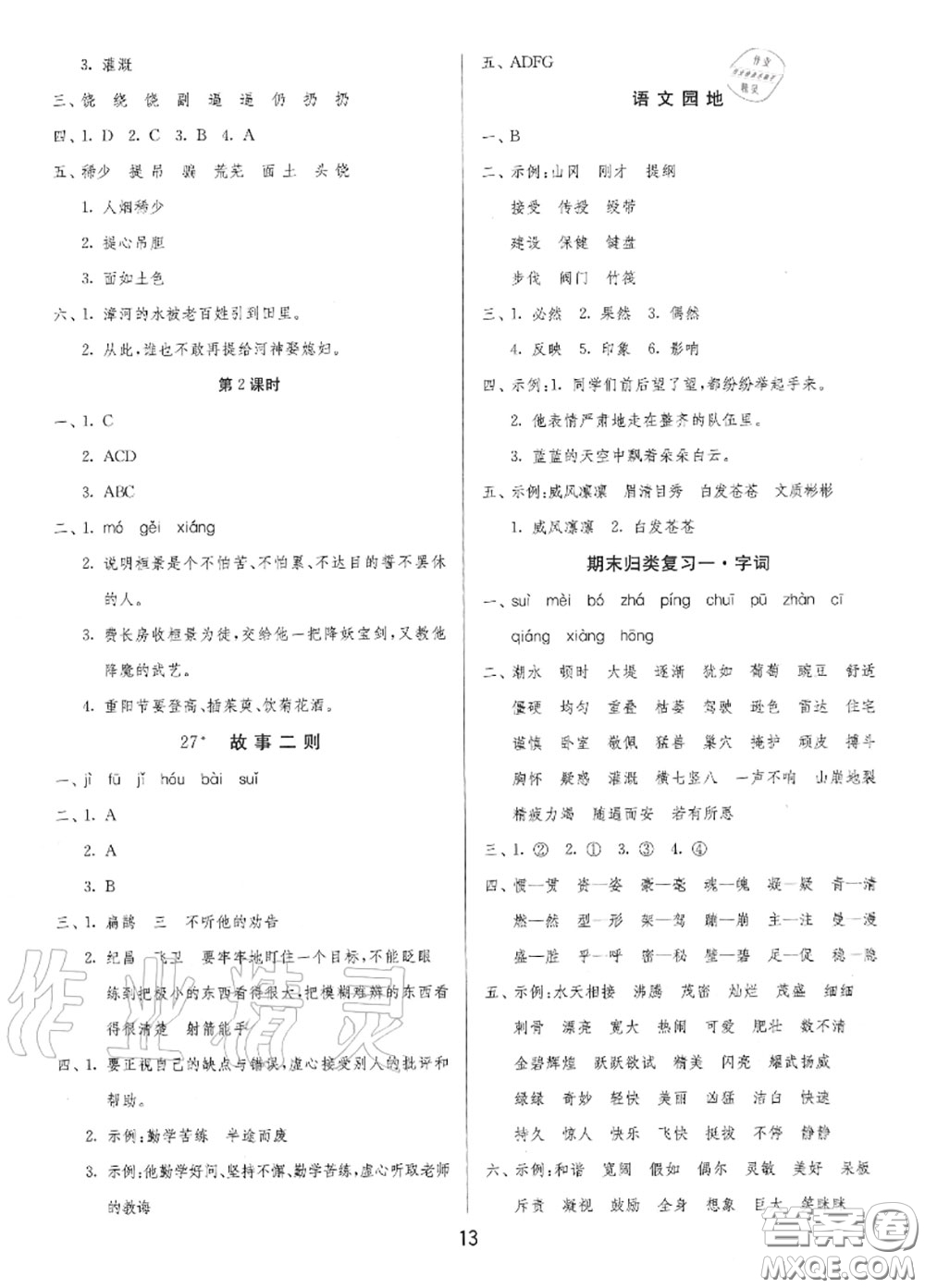 2020秋1課3練單元達(dá)標(biāo)測(cè)試四年級(jí)語(yǔ)文上冊(cè)人教版參考答案