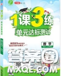 2020秋1課3練單元達標測試三年級數(shù)學上冊蘇教版參考答案