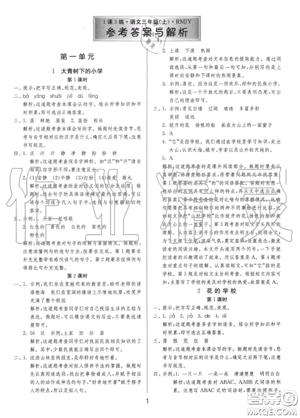 2020秋1課3練單元達(dá)標(biāo)測(cè)試三年級(jí)語(yǔ)文上冊(cè)人教版參考答案