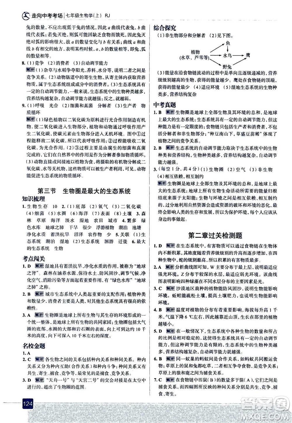 現(xiàn)代教育出版社2020年走進中考考場七年級上冊生物學(xué)RJ人教版答案