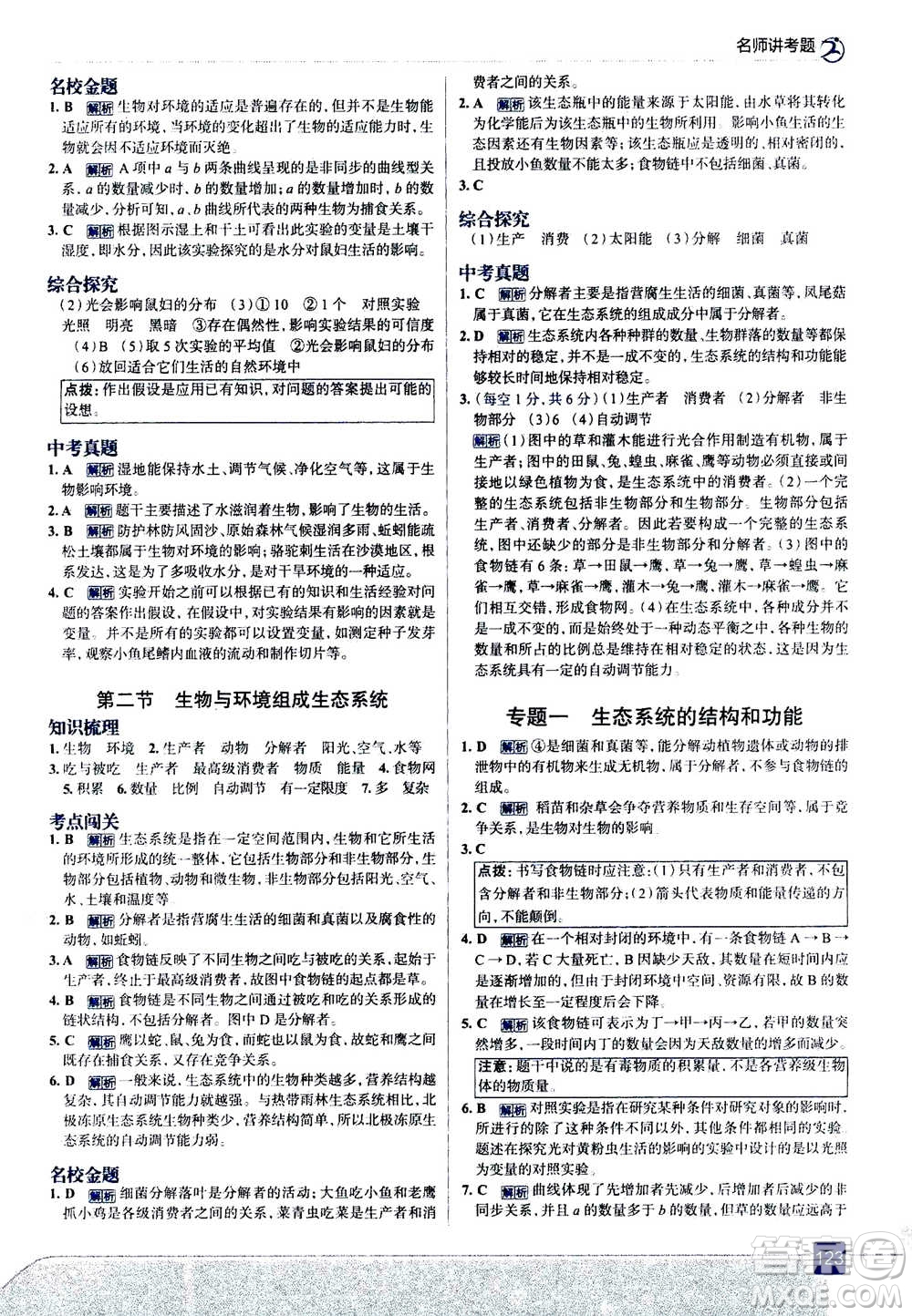 現(xiàn)代教育出版社2020年走進中考考場七年級上冊生物學(xué)RJ人教版答案