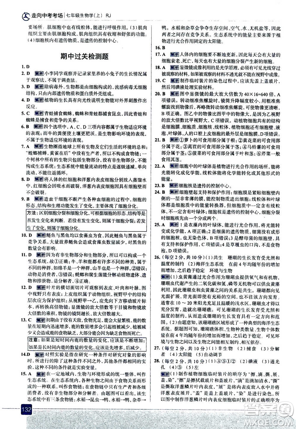 現(xiàn)代教育出版社2020年走進中考考場七年級上冊生物學(xué)RJ人教版答案