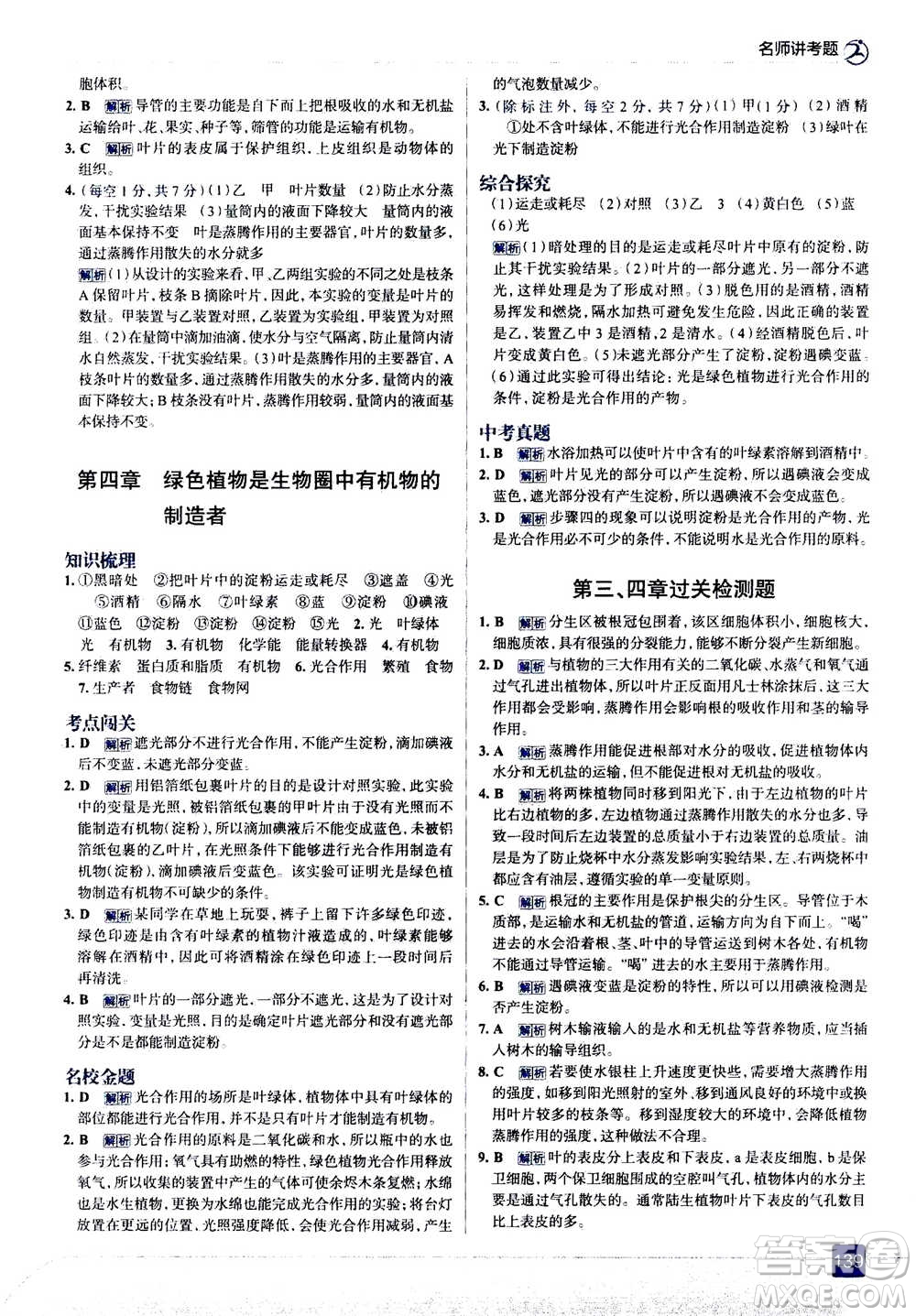 現(xiàn)代教育出版社2020年走進中考考場七年級上冊生物學(xué)RJ人教版答案