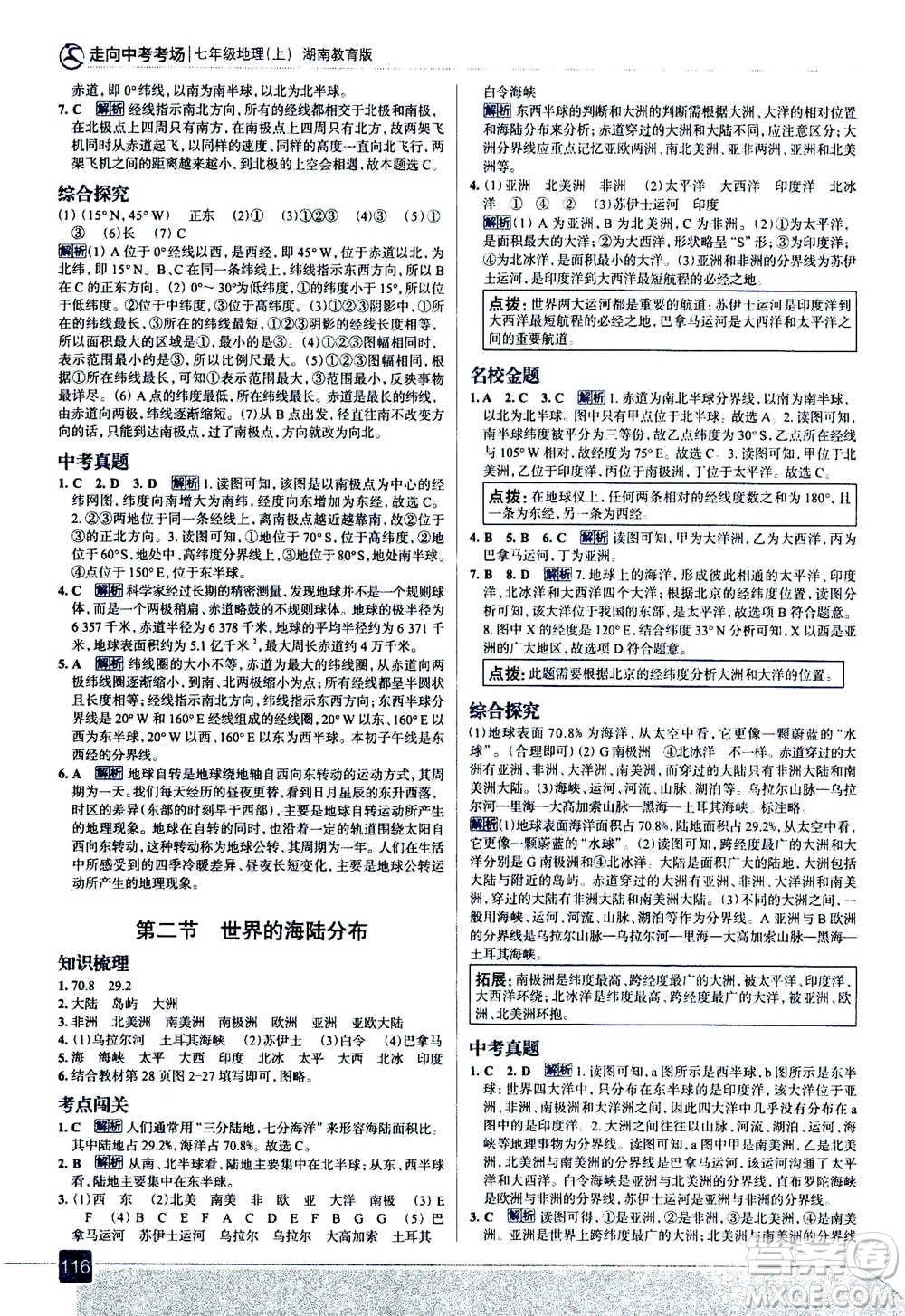 現(xiàn)代教育出版社2020年走進(jìn)中考考場(chǎng)七年級(jí)上冊(cè)地理湖南教育版答案