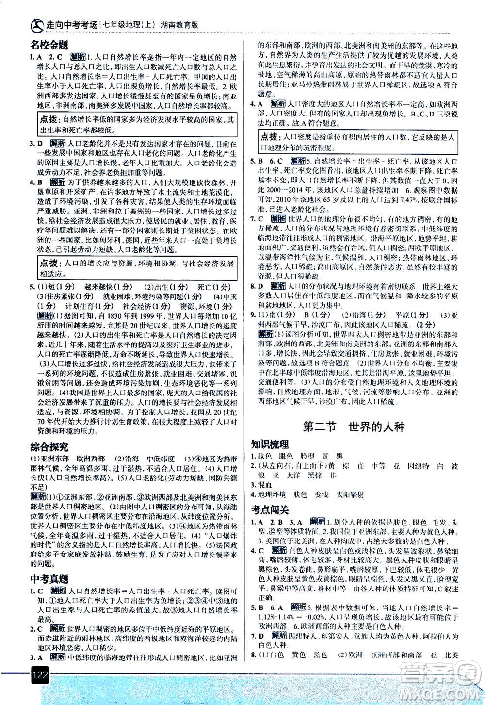 現(xiàn)代教育出版社2020年走進(jìn)中考考場(chǎng)七年級(jí)上冊(cè)地理湖南教育版答案