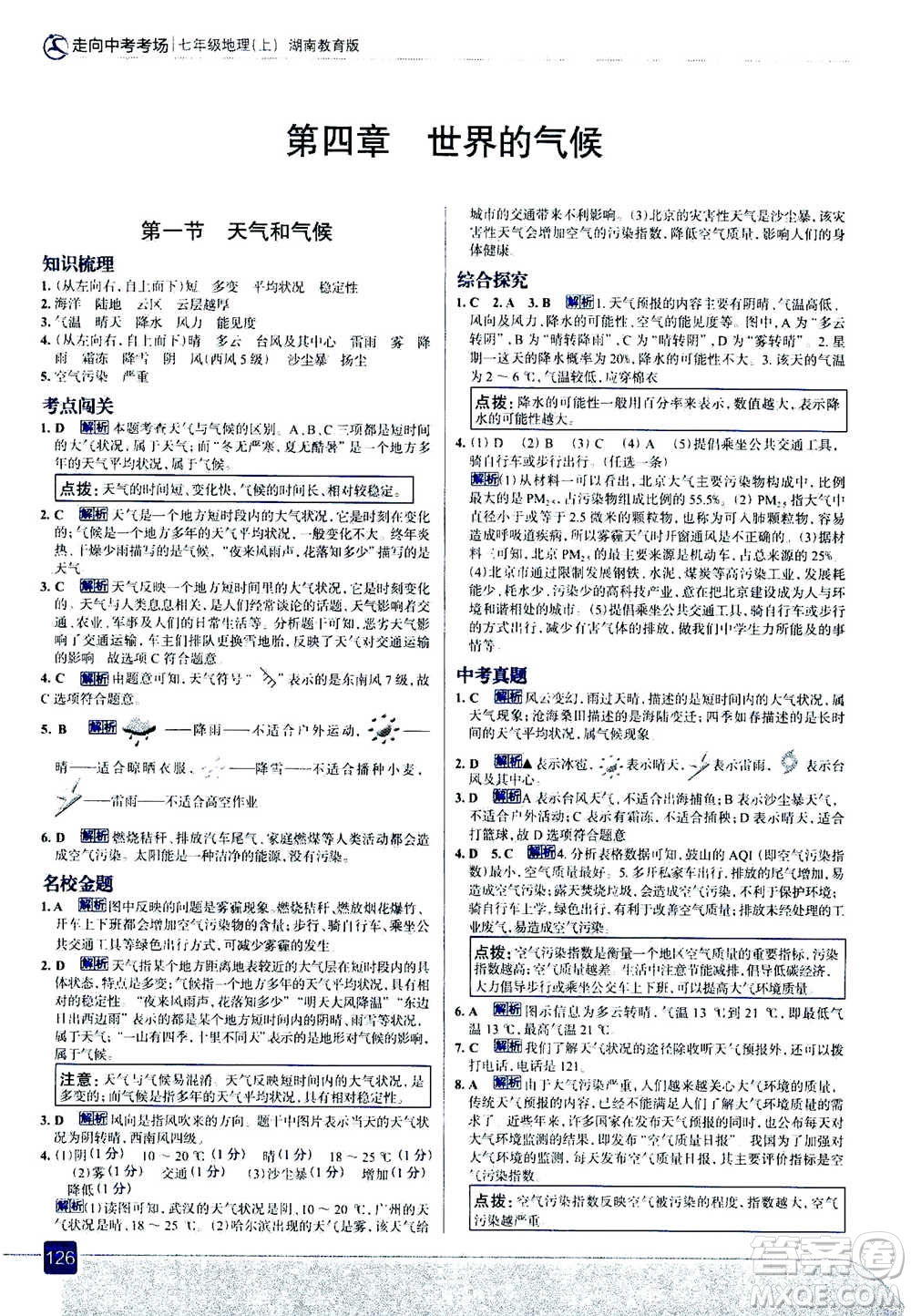 現(xiàn)代教育出版社2020年走進(jìn)中考考場(chǎng)七年級(jí)上冊(cè)地理湖南教育版答案