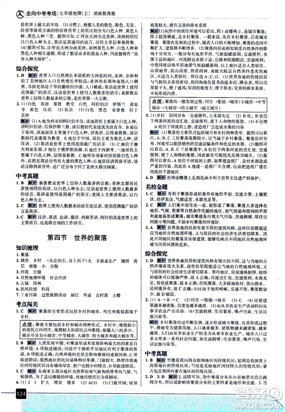 現(xiàn)代教育出版社2020年走進(jìn)中考考場(chǎng)七年級(jí)上冊(cè)地理湖南教育版答案