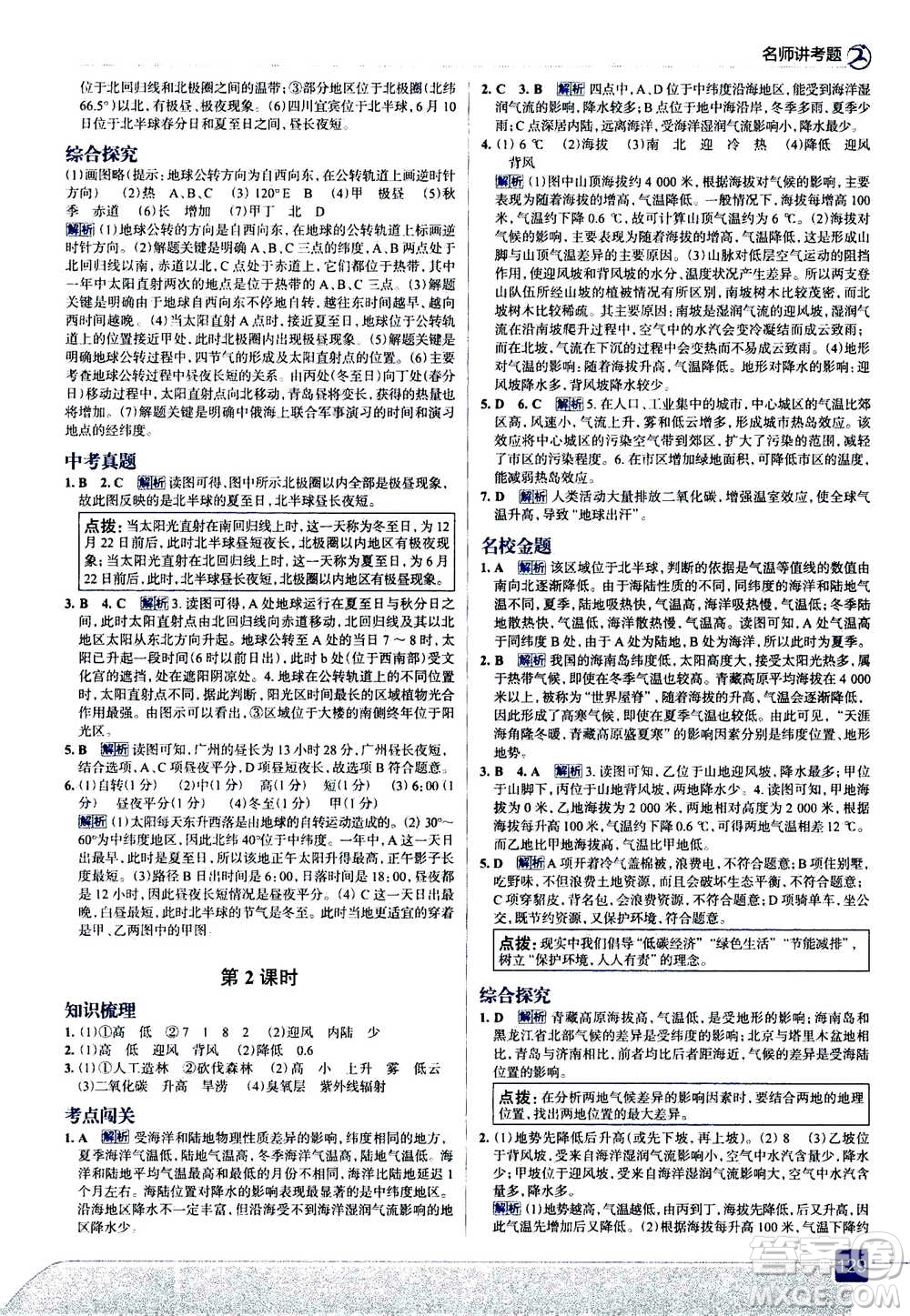 現(xiàn)代教育出版社2020年走進(jìn)中考考場(chǎng)七年級(jí)上冊(cè)地理湖南教育版答案