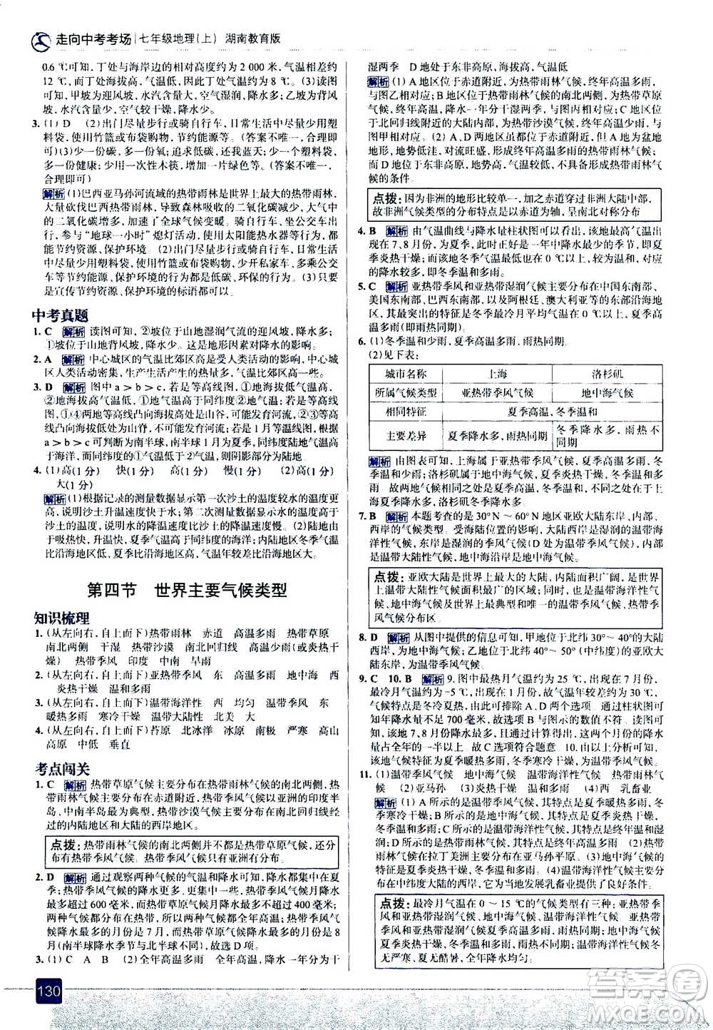 現(xiàn)代教育出版社2020年走進(jìn)中考考場(chǎng)七年級(jí)上冊(cè)地理湖南教育版答案