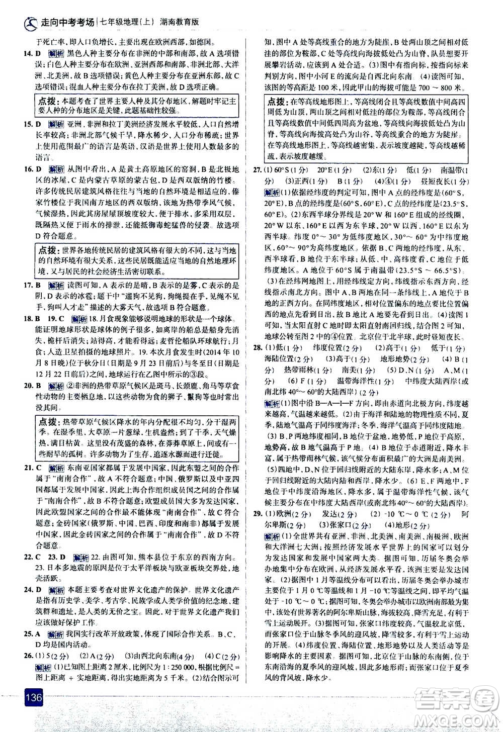 現(xiàn)代教育出版社2020年走進(jìn)中考考場(chǎng)七年級(jí)上冊(cè)地理湖南教育版答案