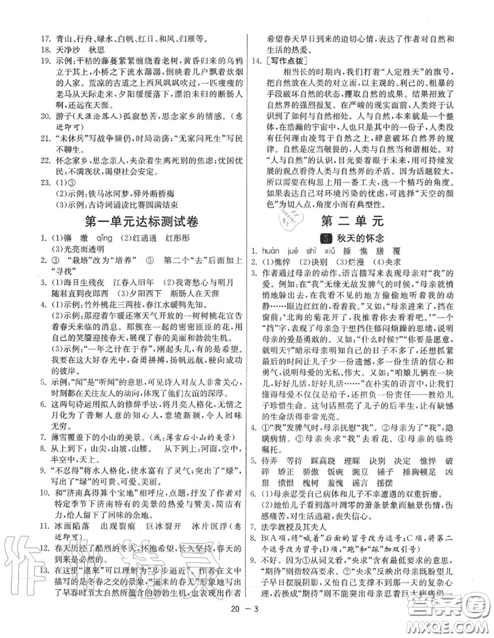 2020秋1課3練單元達(dá)標(biāo)測試七年級語文上冊人教版參考答案