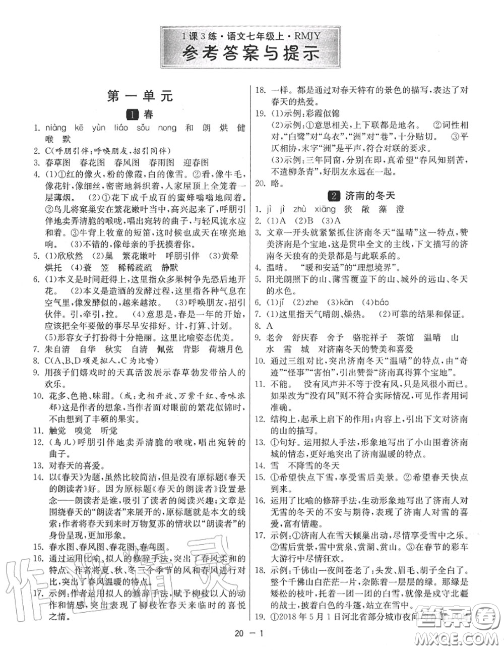 2020秋1課3練單元達(dá)標(biāo)測試七年級語文上冊人教版參考答案