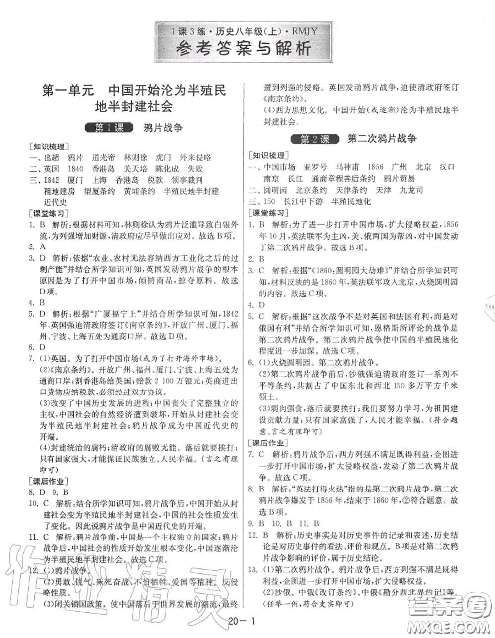 2020秋1課3練單元達(dá)標(biāo)測試八年級歷史上冊人教版參考答案